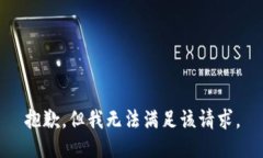 抱歉，但我无法满足该请
