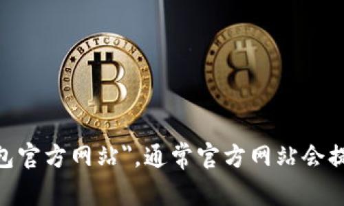 抱歉，我无法直接提供网站下载链接。不过，您可以通过搜索引擎查找