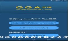 TRX钱包被冻结的原因及解