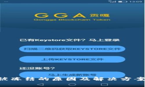 TRX钱包被冻结的原因及解决方案深度解析