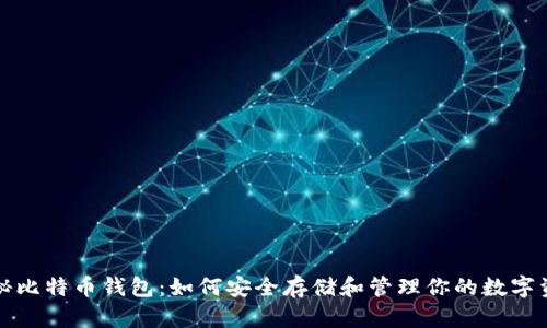 揭秘比特币钱包：如何安全存储和管理你的数字资产