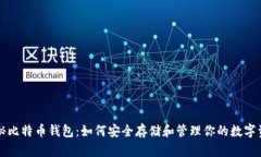 揭秘比特币钱包：如何安