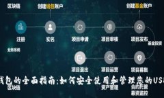 USDT钱包的全面指南：如何