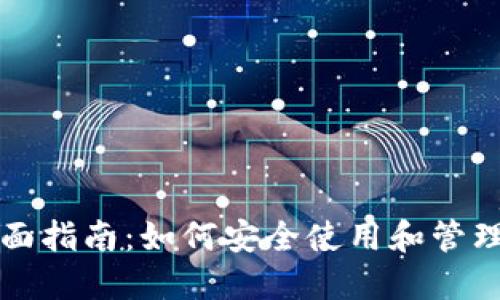 USDT钱包的全面指南：如何安全使用和管理您的USDT资产