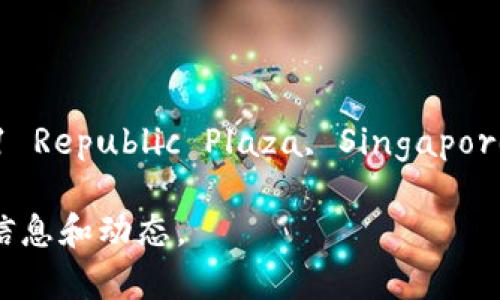 Tokenim 的总部公司地址位于：新加坡。具体地址是：9 Raffles Place, #42-01 Republic Plaza, Singapore 048619。这一地点位于新加坡的金融中心，周围有许多知名的企业和金融机构。

如果你对 Tokenim 的业务或服务有兴趣，建议前往他们的官方网站获取最新的信息和动态。