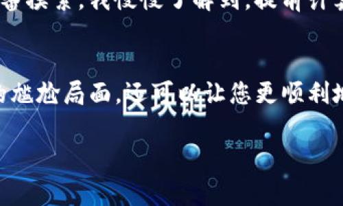 “Tokenim 2.0转账能量不足”通常与区块链或加密货币钱包的使用相关，这个提示通常表明您的账户中可用于转账的能量或费用不足。以下是一些可能的解释和应对措施：

区块链与转账能量
在许多区块链平台上，进行转账操作通常需要支付一定的费用（例如“矿工费”）。这些费用用于奖励矿工验证交易，并确保交易能够顺利被网络确认。能量不足通常意味着您的钱包中没有足够的代币来支付这些费用。

Tokenim 2.0的概念
Tokenim 2.0可能指的是某种特定的区块链项目或钱包应用。每个项目都有其独特的规则和结构，了解这些规则有助于我们更好地进行转账和其他操作。如果您在使用这个平台，建议您查阅官方文档或支持页面，了解关于费用和能量的详细说明。

如何解决转账能量不足的问题
如果您遇到“转账能量不足”的提示，可以尝试以下几种解决方案：
ul
    listrong充值：/strong确保您的账户中有足够的代币或资产来支付转账费用。/li
    listrong查看网络状态：/strong有时，网络拥堵可能导致交易费用上升，您可以稍后再尝试转账。/li
    listrong转账设置：/strong部分平台允许用户选择转账速度和费用，您可以选择较低的费用类型。/li
/ul

为什么选择加密货币转账
随着科技的发展，加密货币转账已经成为越来越多人的一种选择。与传统银行转账相比，加密货币的转账通常更快、更便宜，尤其是在跨国交易时，有助于减少汇率费用和时间延迟。这种便利性吸引了大量用户参与其中。我小时候第一次听说比特币时，就对这种通过互联网进行无国界交易的概念感到惊奇，仿佛进入了一个全新的经济时代。

个人经验的分享
在我个人的使用经历中，初次尝试使用加密钱包时也遇到过资金不足的问题。当时我蛮紧张的，生怕我的转账不能成功，毕竟那是一笔不小的金额。经过一番摸索，我慢慢了解到，提前计算好我的交易费用和需要的能量是多么重要。这让我意识到了规划和管理自己资产的重要性。

结论
综上所述，当您在使用Tokenim 2.0或其他加密货币平台时，切记时刻关注账户的资金状况，合理规划您的转账需求。这样不仅可以避免“转账能量不足”的尴尬局面，还可以让您更顺利地享受加密货币所带来的便利和乐趣。

如果您还有其他相关的问题或对加密货币的执行有更多好奇，随时欢迎提出！