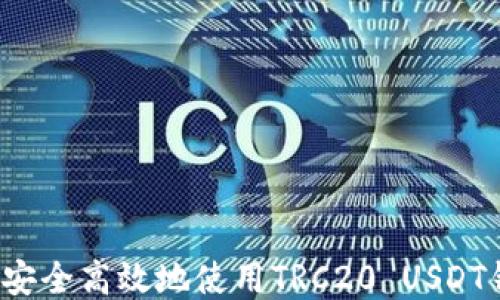 
如何安全高效地使用TRC20 USDT钱包？