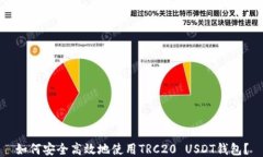如何安全高效地使用TRC2