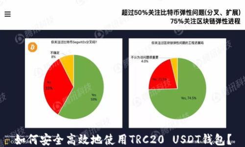 
如何安全高效地使用TRC20 USDT钱包？
