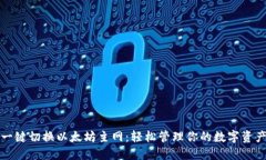 一键切换以太坊主网：轻