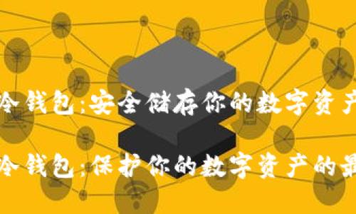 比特币离线冷钱包：安全储存你的数字资产的最佳选择

比特币离线冷钱包：保护你的数字资产的最佳选择