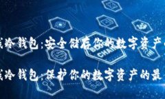 比特币离线冷钱包：安全