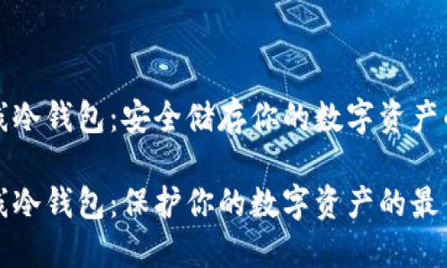 比特币离线冷钱包：安全储存你的数字资产的最佳选择

比特币离线冷钱包：保护你的数字资产的最佳选择