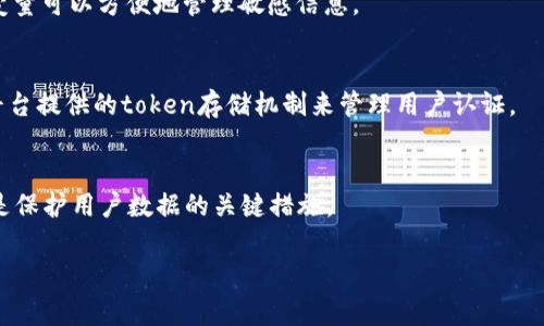 在计算机系统中，token（令牌）通常用于身份验证和授权，具体存放的位置取决于使用场景和安全要求。以下是一些常见的存放位置：

1. 服务端存储
在许多应用程序中，token会存储在服务端，例如数据库中。服务器在用户登录或经过身份验证后，会生成一个token并将其与用户的会话或账户绑定。这样做的好处是，token可以被轻松地验证和管理，同时也能提高安全性，因为即使token被盗，攻击者也无法直接使用它，除非他们能够获得服务器的验证。

2. 客户端存储
在前端应用中，token一般储存在客户端的cookie、localStorage或sessionStorage中。使用cookie存储token可以在每次请求时自动传递它，适合于需要保持用户登录状态的应用。而localStorage和sessionStorage则提供一种轻量级的存储方式，但需要开发者自行管理token的过期和删除。

3. 移动设备存储
在移动应用中，token通常会存储在安全的地方，例如iOS的Keychain或Android的SharedPreferences，并进行加密处理。这种方式能够有效防止token被非法访问或窃取，确保用户的隐私和安全。

4. 环境变量
在开发或测试阶段，某些token可能会被存储在环境变量中。虽然这不是生产环境下推荐的做法，但在开发测试环境中，使用环境变量可以方便地管理敏感信息。

5. 第三方服务
有时，token也会被存储在第三方服务或平台上，例如OAuth服务。如果你的应用与社交媒体或其他服务集成，那么可能采用这些平台提供的token存储机制来管理用户认证。

安全考量
无论token存储在何处，安全性都是重要的考量因素。确保token的加密存储、及时的过期和失效，以及对存储位置的访问控制，都是保护用户数据的关键措施。

总结来说，token的存放位置因应用的设计、环境和安全需求而异。无论存放在哪里，确保其安全性和有效性都是至关重要的。