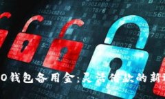 OPPO钱包备用金：灵活借款