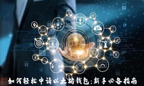 
如何轻松申请以太坊钱包：新手必备指南