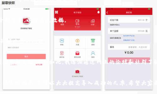 在导入钱包时遇到“tokenim导入钱包无效”的问题可能与多个因素有关。以下是一些可能的原因及解决方法，旨在帮助您成功地导入钱包，确保您能够顺利管理您的数字资产。

1. 检查钱包地址和私钥
首先，确保您输入的钱包地址或私钥是正确的。即使是一个小的错误，比如多输入了一个字符或者遗漏了一部分，也会导致导入失败。在输入过程中，建议您使用复制粘贴的方式，以减少人为错误的概率。

2. 确保支持的币种
不同的钱包可能只支持特定的币种或代币。如果您尝试导入一个不被支持的代币，它将无法成功。此外，检查您的钱包是否已更新到最新版本，某些新版可能增加了新的支持币种。

3. 网络状态问题
有时候，网络连接不稳定可能导致导入过程出现问题。确保您的设备已经连接到互联网，且网络质量良好。您可以尝试使用其他网络连接（如移动数据或其他Wi-Fi）来再次进行导入。

4. 钱包软件版本
使用过时的钱包版本也可能是导致导入失败的原因之一。建议您检查所使用钱包的官网，确认是否有新版发布，并根据指示进行更新。

5. 错误的导入流程
每个钱包的导入流程可能有所不同。如果您没有遵循钱包提供的官方指南，可能会导致导入失败。再次查阅官方文档，确保您按照正确的步骤进行导入。

6. 钱包兼容性问题
某些情况下，不同的钱包之间存在兼容性问题。例如，将一个钱包的私钥用于另一个钱包可能会失败。确保您始终在同一款钱包内操作，除了使用官方钱包软件，还可以尝试认领钱包助记词，以获取钱包的访问权。

7. 存储问题
在一些情况下，设备的存储问题也可能影响钱包导入。确保您的设备有足够的存储空间，尤其是在移动设备上，内存不足会导致应用无法正常运行。

8. 备份和恢复
在遇到问题之前，建议定期备份您的钱包。以便在出现问题时能够快速恢复。使用助记词或私钥备份，将其保存到安全的位置，以防丢失数据。

9. 考虑寻求官方支持
如果尝试了以上所有方法依然无法导入钱包，建议向钱包的官方客服寻求帮助。官方团队通常能够提供详细的指导并解决您的问题。

个人感悟
在我第一次尝试使用数字钱包时，也遇到了一些问题。那时候我不太了解如何安全地导入和管理我的代币，常常感到困惑和无助。尽管如此，我逐渐通过网上的论坛和社群了解到很多有用的经验，最终成功地管理了自己的资产。希望我的分享能够帮助到你，让你的数字资产管理之路更顺利。

总结
导入钱包的过程可能会遇到各种各样的问题，但通常都是可以解决的。通过仔细检查输入信息、确保网络良好以及遵循官方指南，您可以大大提高导入成功的几率。希望大家都能顺利管理自己的数字资产，享受区块链技术带来的便利和机会。