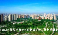 如何在Token.im钱包中将ET