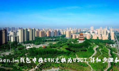 如何在Token.im钱包中将ETH兑换为USDT：详细步骤和实用技巧