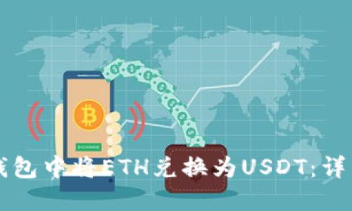如何在Token.im钱包中将ETH兑换为USDT：详细步骤和实用技巧