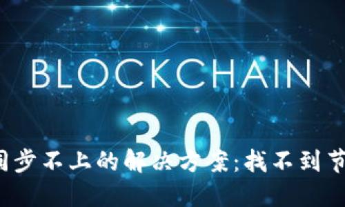 比特币钱包同步不上的解决方案:找不到节点时怎么办?