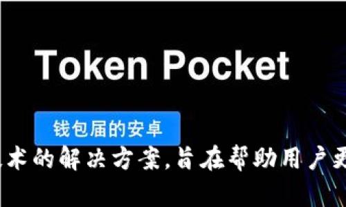 Tokenim 2.0 是由 Tokenim 公司发行的一个创新型加密资产管理平台。Tokenim 提供了一系列基于区块链技术的解决方案，旨在帮助用户更好地管理、交易和投资加密资产。如果您有关于 Tokenim 2.0 的具体问题或者想了解更深入的信息，请告诉我！