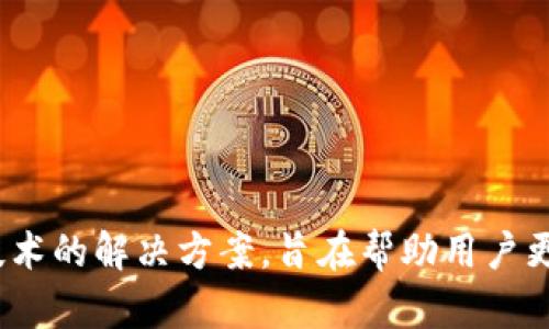 Tokenim 2.0 是由 Tokenim 公司发行的一个创新型加密资产管理平台。Tokenim 提供了一系列基于区块链技术的解决方案，旨在帮助用户更好地管理、交易和投资加密资产。如果您有关于 Tokenim 2.0 的具体问题或者想了解更深入的信息，请告诉我！