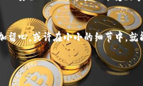   如何查看泰达币（USDT）官方钱包余额？实用指南 / 
 guanjianci 泰达币, 官方钱包, 查看余额 /guanjianci 

引言
在数字货币的世界中，了解如何管理和查看你的资产余额至关重要。泰达币（Tether，USDT）作为一种稳定币，因其与美元的1:1挂钩而在交易中非常受欢迎。很多用户可能会问：我该如何查看泰达币的官方钱包余额呢？本文将为你提供详细的实用指南。

第一步：选择合适的钱包
要查看泰达币的余额，你首先需要一个支持USDT的钱包。常见的钱包包括官方钱包、第三方钱包和交易所钱包。每种钱包都有其优缺点，选择时需根据自身需求进行权衡。我自己在选择钱包时，曾经陷入过选择困难的境地，最终选择了一个同时支持多种数字货币的电子钱包，既方便又安全。

官方钱包功能
在泰达币的官方钱包中，你不仅可以查看余额，还有多种便捷的功能，如转账、接收、交易等。对于初学者来说，了解这些基本功能非常重要。在我的个人经历中，掌握钱包的基本功能使我能够更好地管理我的数字资产，减少了许多不必要的麻烦。

如何查看余额
下面是查看泰达币官方钱包余额的步骤：
ol
    listrong登录你的官方钱包：/strong使用你的账户信息登录泰达币的官方网站，确保你的网站地址是正确的，以防遇到钓鱼网站。/li
    listrong查找余额选项：/strong登录后，通常在主界面就可以看到你所有资产的总览，包括USDT的余额。如果没有显示，可以前往“资产管理”选项卡。/li
    listrong查看交易记录：/strong除了余额，了解你的交易记录也很重要，这样可以帮助你更清楚地知道资金的流动情况。/li
/ol

交易所钱包余额的查看
如果你在数字货币交易所（如Binance、Huobi等）中持有泰达币，查看余额的步骤也相对简单：
ol
    listrong登录交易所账户：/strong进入交易所官网，输入你的账户信息进行登录。/li
    listrong查看账户页面：/strong导航到“资产”或“钱包”选项，通常可以直接看到你持有的所有数字资产，包括泰达币的余额。/li
/ol

个人经验分享
在我的数字货币投资旅程中，初次接触USDT时，我对查看余额的过程感到有些困惑。有一天，我发现一个非常实用的功能，那就是我可以设置手机推送通知，随时让我知道资产变动情况。这让我在频繁的市场变动中，也能保持对自己财富的掌控。无论是关注价格波动，还是设置止损，我都能随时做出反应。

安全性问题
管理数字资产时，安全永远是第一位的。在查看余额或进行任何交易时，请确保你所用的设备是安全的，防火墙和杀毒软件已经更新。同时，强烈建议开启两步验证，增加账户的安全性。在我过去的经历中，有一次因疏忽大意，未能及时更新密码，导致账户被黑客攻击，损失惨重。这让我意识到安全管理的重要性。

总结
查看泰达币的官方钱包余额并不是一件复杂的事情，只需根据上述步骤操作，就能快速了解你持有的USDT资产。选择合适的钱包，维护良好的安全习惯，才能真正享受数字货币带来的便利与乐趣。希望这篇文章能够帮助到你，让你在数字货币的世界中如鱼得水，管理好自己的资产。

结束语
在未来的数字经济中，稳健的资产管理将会是每一位投资者所需要具备的基本素质。无论是在查看余额，还是选择钱包、进行交易，都要多加留心。或许在小小的细节中，就能决定你未来的财富走向。记住，数字货币虽然充满机会，但同样也伴随着风险，保持冷静和理智，是每个投资者都应当遵循的法则。

希望这篇文章能为您提供帮助，祝您在数字货币的投资路上越走越顺利！
