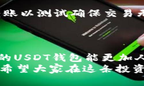 揭开USDT钱包的神秘面纱：安全、实用与投资的全方位指南  
USDT, 钱包, 加密货币/guanjianci

引言：为何选择USDT钱包？
在数字货币迅速发展的今天，USDT（泰达币）作为一种稳定币，逐渐成为了投资者和交易者的“避风港”。我还记得我刚接触加密货币时，常常纠结于选择哪个交易平台和钱包，心中充满了对安全性和实用性的担忧。如今，在经历了无数次的尝试和探索后，我决定总结一下USDT钱包的重要性，以及如何选择一个适合自己的USDT钱包。

USDT的崛起与钱包的必要性
首先，我们得了解USDT为何受到如此大的关注。作为一种以美元为基础的稳定币，USDT的价值相对稳定，使其成为投资者规避市场波动的理想选择。记得在一个波动严重的市场中，有朋友告诉我，他是如何通过USDT投资成功的，正因为有USDT的存在，让他避免了疯狂的资金蒸发。
然而，拥有USDT的同时，我们必须考虑如何安全地存储和使用它。在这方面，USDT钱包的选择显得尤为重要。

USDT钱包的类型
在大海捞针般的钱包选择中，通常我们可以将USDT钱包分为以下几类：
ul
    listrong软件钱包：/strong适合日常使用，操作简单，便于随时随地访问。但相对安全性较低，容易受到网络攻击。/li
    listrong硬件钱包：/strong安全性高，适合长时间储存利润，但功能相对较单一，操作需要一定的技术门槛。/li
    listrong在线钱包：/strong无需下载客户端，使用方便，但需要信任提供服务的平台。/li
/ul
在选购钱包时，需要根据个人的使用习惯和安全需求来选择。就像我当初在选择时，总是想着：如果这些币被黑客盗走，我该如何面对？所以最终我还是选择了硬件钱包来存储我的USDT。

如何选择合适的USDT钱包？
选择合适的USDT钱包需要考虑多个因素：
ul
    listrong安全性：/strong钱包的安全性无疑是最重要的，要查看其是否支持多重签名、冷存储等安全功能。/li
    listrong用户体验：/strong界面友好、操作简便是使用软件钱包时的重要考量。我曾经遇到过一个复杂的交易流程，导致我在购买USDT时手忙脚乱，最后错过了良机。/li
    listrong支持的币种：/strong如果你还有其他的加密货币，最好选择一个支持多种币种的钱包。/li
    listrong社区评价：/strong参考其他用户的评价，了解该钱包的实际性能和安全性。/li
/ul

如何管理你的USDT钱包？
管理USDT钱包同样重要。在我刚接触加密货币时，常常因为对市场的不了解而大意失荆州，导致资产损失。以下是一些管理建议：
ul
    listrong定期更新密码：/strong越复杂的密码越安全，尽量避免使用类似于生日、名字等简单密码。/li
    listrong备份种子短语：/strong切记要备份好钱包的种子短语，并且将其保存在安全的地方。/li
    listrong定期检查交易记录：/strong保持对每一笔交易的关注，及时发现可疑的活动。/li
/ul

USDT钱包的使用技巧与经验分享
在一次偶然的机会里，我结识了一位加密货币专家。他告诉我一些小技巧，让我在使用USDT钱包时更加得心应手。比如，在进行大额转账时，最好先用小额转账以测试确保交易无误。这一点在我当时转账时帮助我避免了不必要的损失。
此外，有些钱包还提供了交易所集成，让用户可以直接在钱包内兑换USDT和其他币种，极大地提高了方便性。

总结：USDT钱包的未来与展望
随着加密货币市场的不断发展，USDT钱包必然会不断迭代升级。无论是安全性还是用户体验，都会有新的突破。作为一名热爱加密货币的人，我期待着未来的USDT钱包能更加人性化，解决当前存在的问题，让每一位用户都能享受到安全、便捷的加密货币管理服务。
在这个快速变化的领域，持续学习是非常重要的。就像小时候我对新事物充满好奇，总想去尝试各种新玩意，时至今日，这种探索的精神仍旧在我心中不减。希望大家在这条投资道路上能够稳健前行，祝愿每个人都能找到合适的USDT钱包，实现财富的增值。