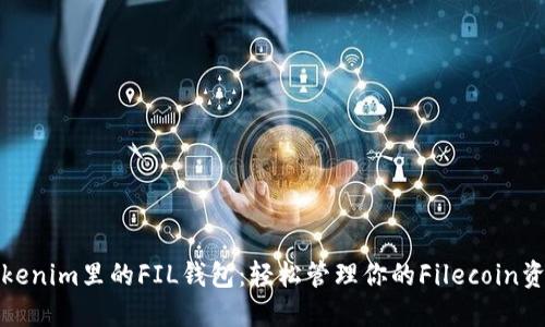 Tokenim里的FIL钱包：轻松管理你的Filecoin资产