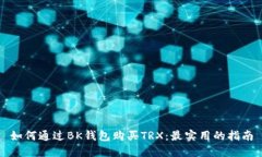 如何通过BK钱包购买TRX：最