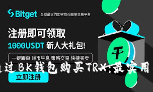 如何通过BK钱包购买TRX：最实用的指南