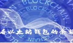 如何有效查看以太坊钱包