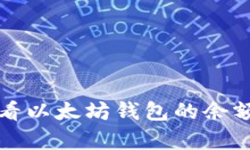 如何有效查看以太坊钱包的余额与交易记录