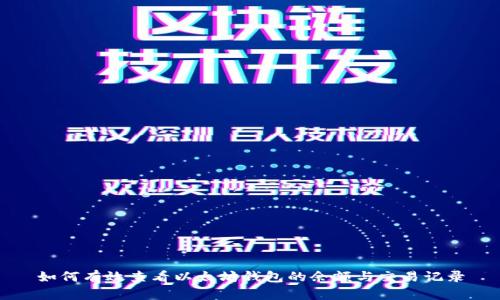 如何有效查看以太坊钱包的余额与交易记录