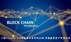 : 深入了解Tokenim 2.0钱包与
