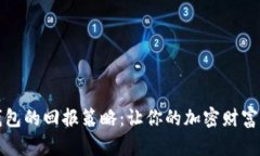以太坊钱包的回报策略：