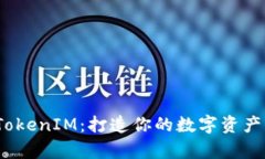 全面解析 TokenIM：打造你的
