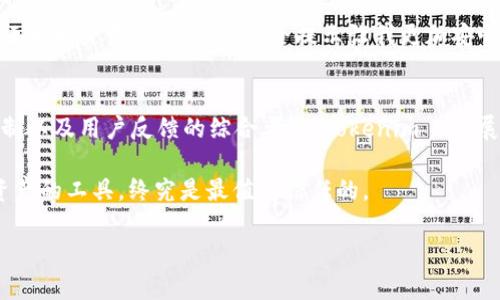 在探讨“国际版Tokenim 2.0是否安全”这个问题时，我们需要考虑多个角度，包括技术安全性、市场环境、用户体验等。以下是对这个问题的详细分析。

1. Tokenim 2.0的背景
Tokenim 是一款近年来备受关注的数字资产管理工具，其2.0版本在安全性、用户体验和功能上进行了多项升级。随着区块链技术的迅猛发展，数字资产的管理和交易愈发复杂且重要，许多用户和投资者开始关注如何能够更安全地进行数字资产的管理。

2. 技术层面的安全性
Tokenim 2.0在技术上采用了多种安全措施以保障用户的资产安全。首先，平台使用了高等级的加密技术来保护用户的数据和交易信息。所有的交易过程都经过加密，确保第三方无法轻易获取用户的私密信息。其次，Tokenim 2.0还引入了双重验证机制，用户在进行敏感操作时需要通过多重验证以确认身份，这极大地降低了账户被盗用的风险。

3. 用户体验与安全性的平衡
虽然加强安全措施十分重要，但如果用户体验下降，可能会导致用户流失。Tokenim 2.0在安全性和用户操作便捷性之间取得了一个良好的平衡。我个人在使用这款软件的过程中，虽然有时需要多一步的验证，但整体的操作流畅性让我感觉是值得的。毕竟，资产安全终究是最重要的。

4. 市场环境与用户反馈
在市场环境方面，Tokenim 2.0面临着来自其他竞争对手的压力。这使得其不断调整和改进安全策略，保持自身的市场竞争力。我记得我第一次接触数字资产管理的时候，对安全问题非常敏感，几乎每个软件我都会反复研究其用户评价。在对Tokenim 2.0的用户反馈中，大部分用户对其安全性表示认可，这也是我选择这款软件的原因之一。

5. 比较与对比
为了更加全面地理解Tokenim 2.0的安全性，我们可以将其与其他同类产品进行比较。例如，某些竞争对手可能在安全性上表现出色，但在用户界面设计和功能多样性上却逊色不少。而Tokenim 2.0恰到好处地将安全性与用户体验进行了整合。

6. 实际使用中的体验
我自己使用Tokenim 2.0的经历是相对愉快的。从最初登陆平台时对安全协议的了解，到后来的具体操作，我感受到的确有不少“安全感”。特别是在进行大额交易时，系统的安全提示让我更加安心。想起小时候，我总是对未知事物充满了好奇，但同时又有些害怕。使用Tokenim 2.0时，这种矛盾的感觉得到了缓解。

7. 结论与建议
综上所述，Tokenim 2.0仍然是当前市场上比较安全可靠的数字资产管理工具之一。尽管没有任何产品可以做到绝对的安全，但通过围绕技术、安全机制以及用户反馈的综合考虑，Tokenim 2.0展现了其在安全性上的优势。当然，用户在使用任何数字资产管理工具时，都应该保持警惕，并定期更新自己的安全知识。

最后，我建议用户在选择数字资产管理工具时，不仅要关注安全性，还要亲自体验其用户友好性。在这个迅速变化的市场中，能够有效管理和保护自己资产的工具，终究是最值得信任的。

希望这些内容能帮助你更好地理解“国际版Tokenim 2.0的安全性”。