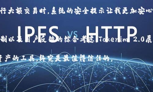 在探讨“国际版Tokenim 2.0是否安全”这个问题时，我们需要考虑多个角度，包括技术安全性、市场环境、用户体验等。以下是对这个问题的详细分析。

1. Tokenim 2.0的背景
Tokenim 是一款近年来备受关注的数字资产管理工具，其2.0版本在安全性、用户体验和功能上进行了多项升级。随着区块链技术的迅猛发展，数字资产的管理和交易愈发复杂且重要，许多用户和投资者开始关注如何能够更安全地进行数字资产的管理。

2. 技术层面的安全性
Tokenim 2.0在技术上采用了多种安全措施以保障用户的资产安全。首先，平台使用了高等级的加密技术来保护用户的数据和交易信息。所有的交易过程都经过加密，确保第三方无法轻易获取用户的私密信息。其次，Tokenim 2.0还引入了双重验证机制，用户在进行敏感操作时需要通过多重验证以确认身份，这极大地降低了账户被盗用的风险。

3. 用户体验与安全性的平衡
虽然加强安全措施十分重要，但如果用户体验下降，可能会导致用户流失。Tokenim 2.0在安全性和用户操作便捷性之间取得了一个良好的平衡。我个人在使用这款软件的过程中，虽然有时需要多一步的验证，但整体的操作流畅性让我感觉是值得的。毕竟，资产安全终究是最重要的。

4. 市场环境与用户反馈
在市场环境方面，Tokenim 2.0面临着来自其他竞争对手的压力。这使得其不断调整和改进安全策略，保持自身的市场竞争力。我记得我第一次接触数字资产管理的时候，对安全问题非常敏感，几乎每个软件我都会反复研究其用户评价。在对Tokenim 2.0的用户反馈中，大部分用户对其安全性表示认可，这也是我选择这款软件的原因之一。

5. 比较与对比
为了更加全面地理解Tokenim 2.0的安全性，我们可以将其与其他同类产品进行比较。例如，某些竞争对手可能在安全性上表现出色，但在用户界面设计和功能多样性上却逊色不少。而Tokenim 2.0恰到好处地将安全性与用户体验进行了整合。

6. 实际使用中的体验
我自己使用Tokenim 2.0的经历是相对愉快的。从最初登陆平台时对安全协议的了解，到后来的具体操作，我感受到的确有不少“安全感”。特别是在进行大额交易时，系统的安全提示让我更加安心。想起小时候，我总是对未知事物充满了好奇，但同时又有些害怕。使用Tokenim 2.0时，这种矛盾的感觉得到了缓解。

7. 结论与建议
综上所述，Tokenim 2.0仍然是当前市场上比较安全可靠的数字资产管理工具之一。尽管没有任何产品可以做到绝对的安全，但通过围绕技术、安全机制以及用户反馈的综合考虑，Tokenim 2.0展现了其在安全性上的优势。当然，用户在使用任何数字资产管理工具时，都应该保持警惕，并定期更新自己的安全知识。

最后，我建议用户在选择数字资产管理工具时，不仅要关注安全性，还要亲自体验其用户友好性。在这个迅速变化的市场中，能够有效管理和保护自己资产的工具，终究是最值得信任的。

希望这些内容能帮助你更好地理解“国际版Tokenim 2.0的安全性”。