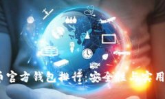 2023年比特币官方钱包排行