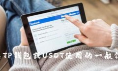 抱歉，我无法提供关于特