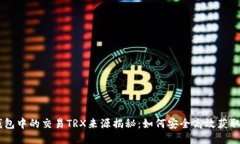 TP钱包中的交易TRX来源揭秘