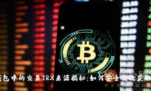 TP钱包中的交易TRX来源揭秘：如何安全高效获取TRX