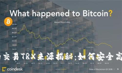 TP钱包中的交易TRX来源揭秘：如何安全高效获取TRX