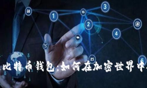 观察早起比特币钱包：如何在加密世界中抓住机遇