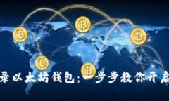 如何轻松登录以太坊钱包