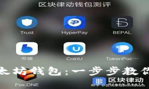 如何轻松登录以太坊钱包：一步步教你开启区块链之旅