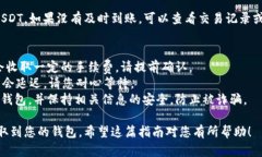 提取USDT币到钱包的操作可