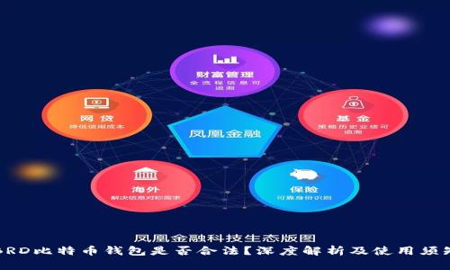 BRD比特币钱包是否合法？深度解析及使用须知